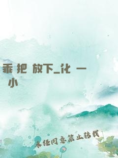 乖 把劍放下